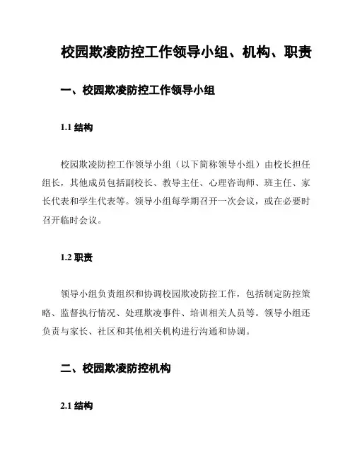 校园欺凌防控工作领导小组、机构、职责