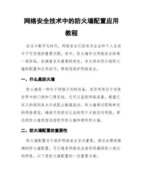 网络安全技术中的防火墙配置应用教程