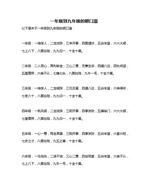 一年级到九年级的顺口溜