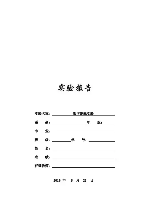 数字逻辑实验报告模板
