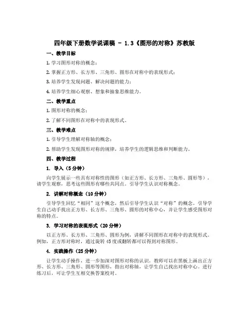 四年级下册数学【说课稿】—1.3《图形的对称》苏教版