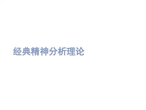 经典精神分析理论