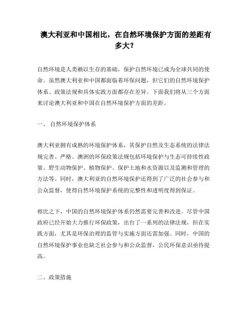 澳大利亚和中国相比,在自然环境保护方面的差距有多大？