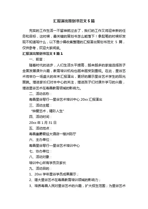 汇报演出策划书范文5篇