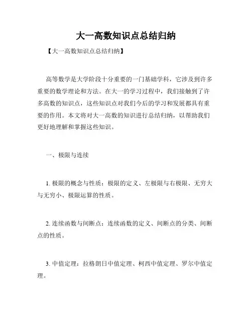 大一高数知识点总结归纳