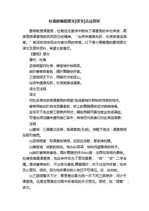 杜甫的蜀相原文译文古诗赏析