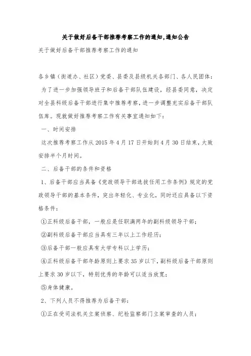 关于做好后备干部推荐考察工作的通知,通知公告
