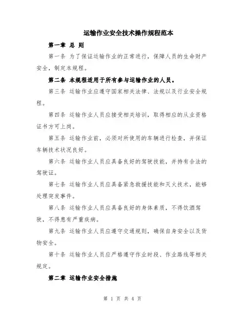 运输作业安全技术操作规程范本