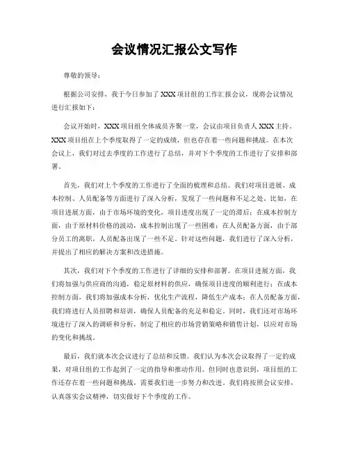 会议情况汇报公文写作
