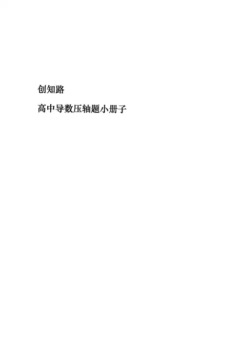 2020年高考导数大招题型梳理(创知路)导数小册子 