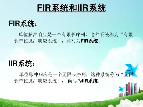 单位脉冲响应是一个有限长序列