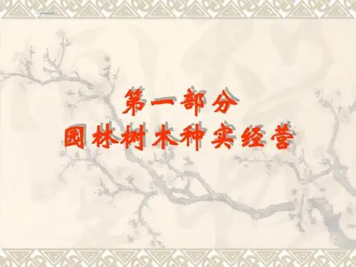 园林树木栽培学-安徽农业大学 1.ppt
