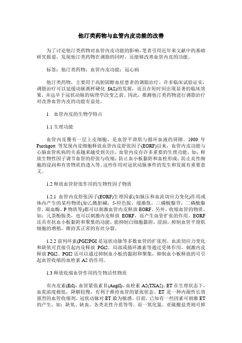 他汀类药物与血管内皮功能的改善