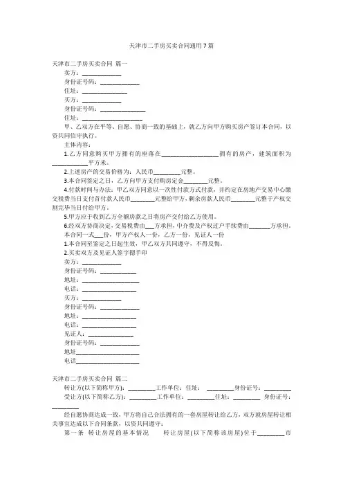 天津市二手房买卖合同通用7篇