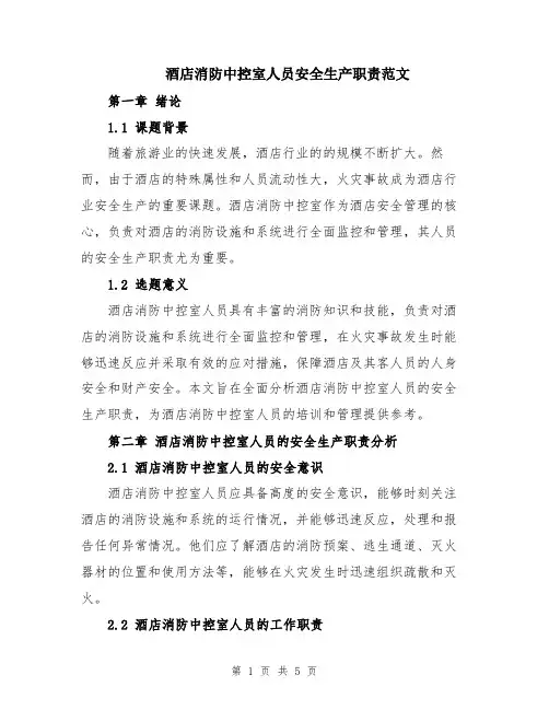 酒店消防中控室人员安全生产职责范文