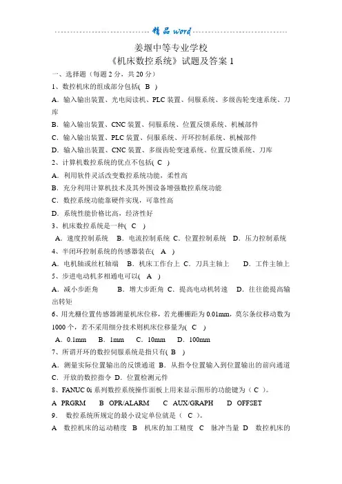 数控系统试题及答案1