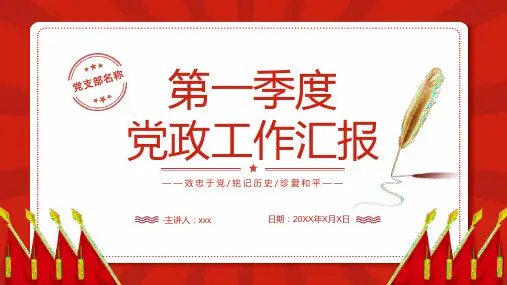 2020年第一季度党政工作汇报