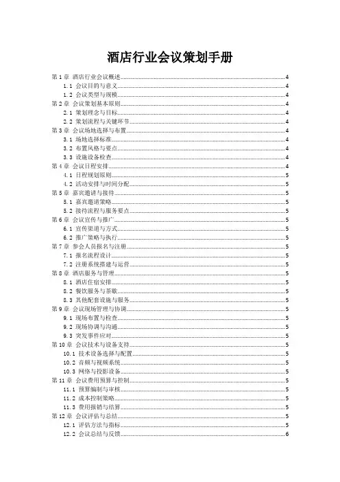 酒店行业会议策划手册