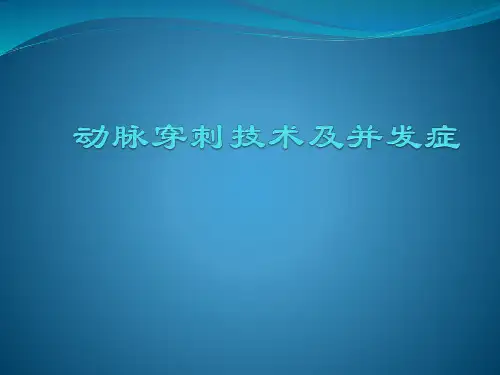 动脉穿刺技术及并发症