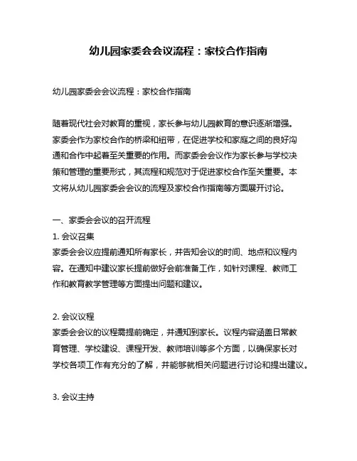 幼儿园家委会会议流程：家校合作指南