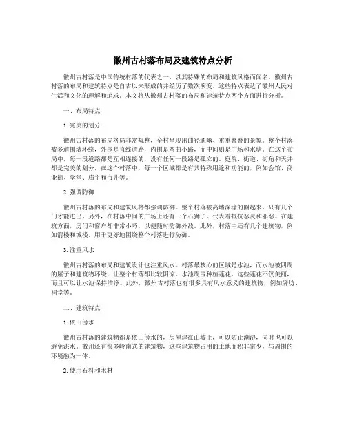 徽州古村落布局及建筑特点分析