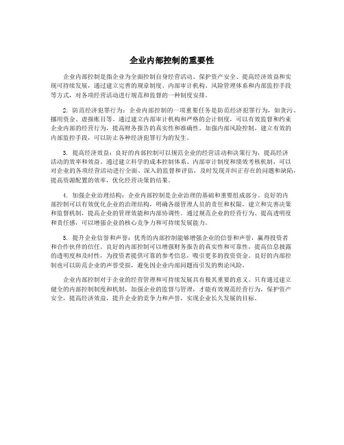 企业内部控制的重要性