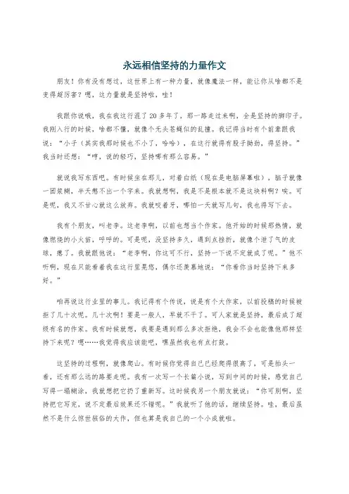 永远相信坚持的力量作文