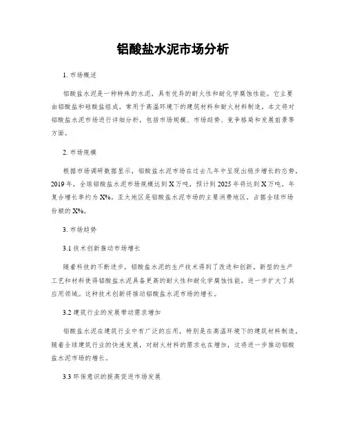 铝酸盐水泥市场分析