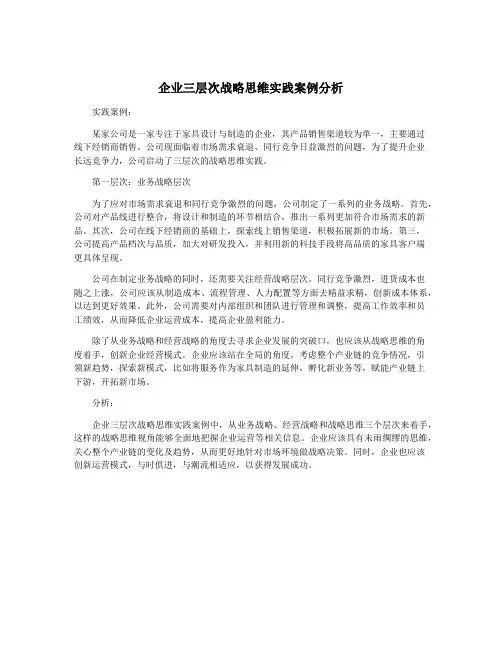 企业三层次战略思维实践案例分析