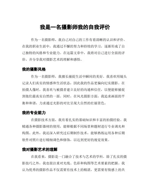 我是一名摄影师我的自我评价