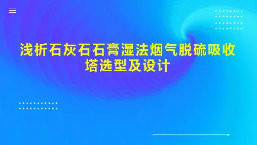 浅析石灰石石膏湿法烟气脱硫吸收塔选型及设计