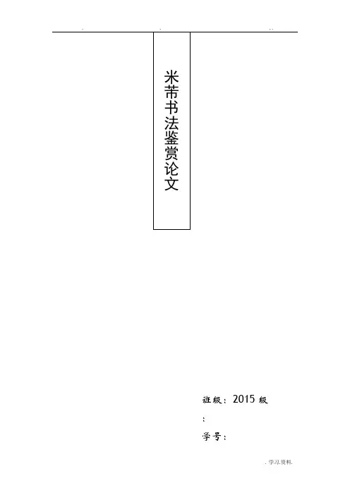米芾书法鉴赏论文