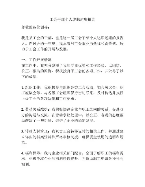 工会干部个人述职述廉报告