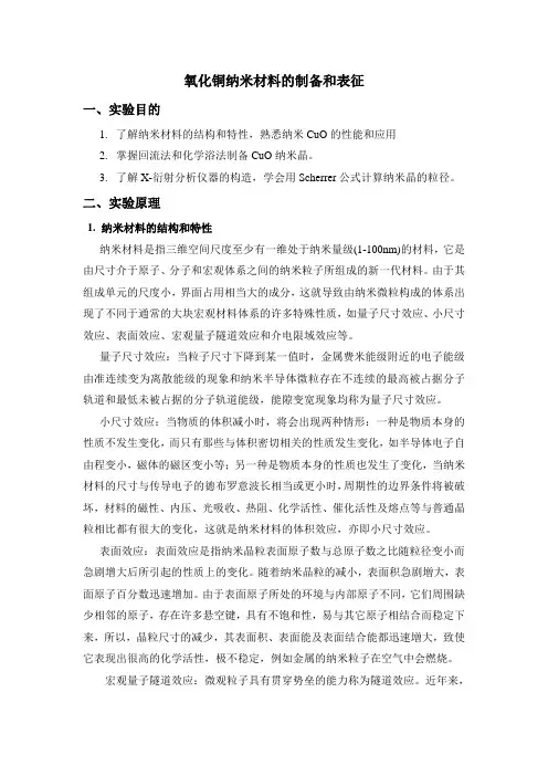 氧化铜纳米材料的制备和表征