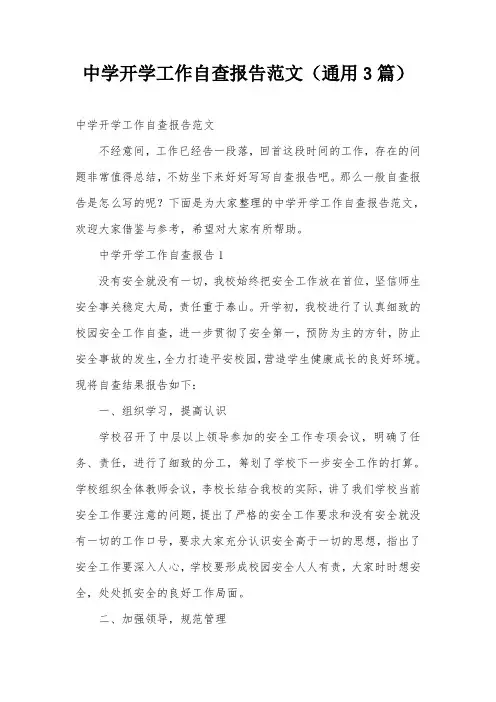 中学开学工作自查报告范文(通用3篇)