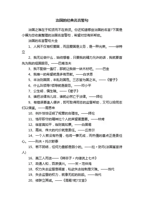 治国的经典名言警句