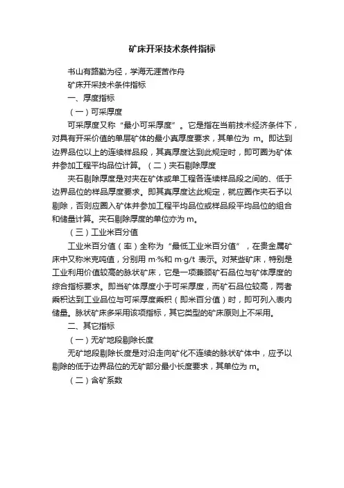 矿床开采技术条件指标