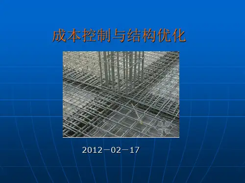 结构限额设计PPT