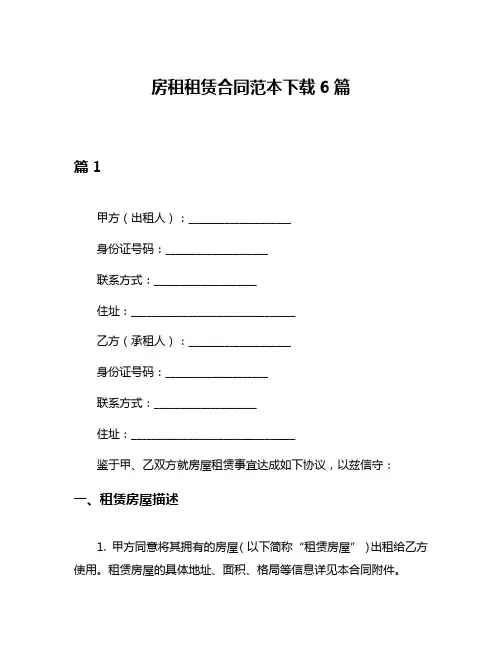 房租租赁合同范本下载6篇