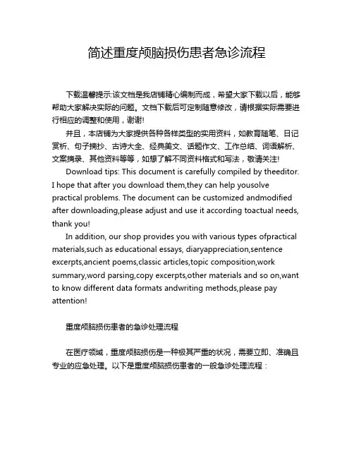 简述重度颅脑损伤患者急诊流程