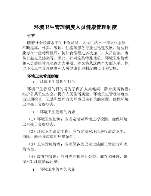 环境卫生管理制度人员健康管理制度