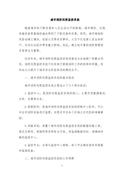 城市消防远程监控系统