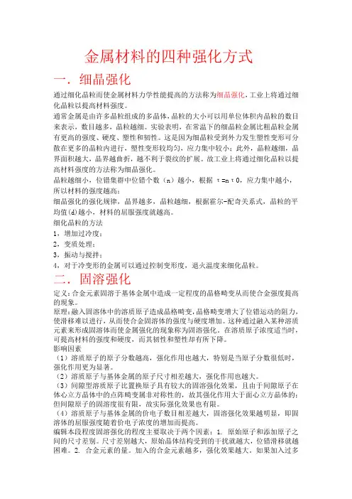 金属材料的四种强化方式