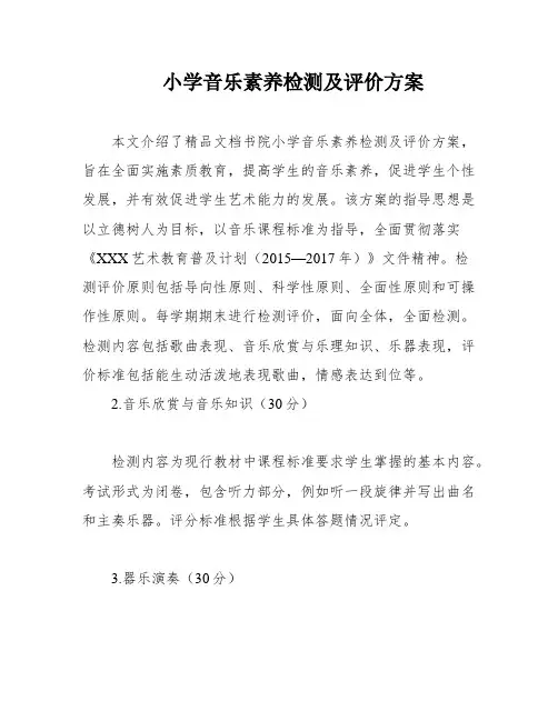 小学音乐素养检测及评价方案