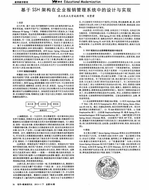 基于SSH架构在企业报销管理系统中的设计与实现