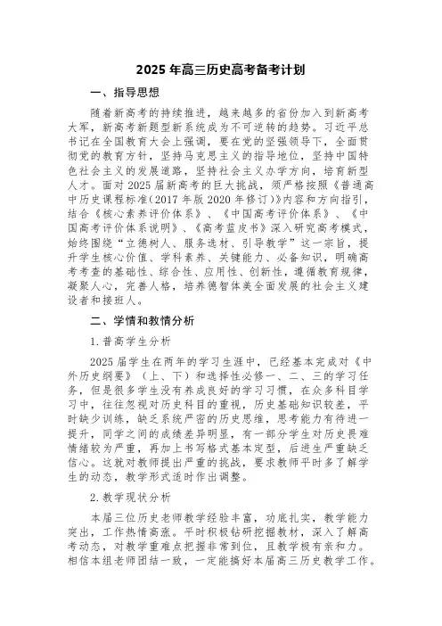 2025年高三历史高考备考计划