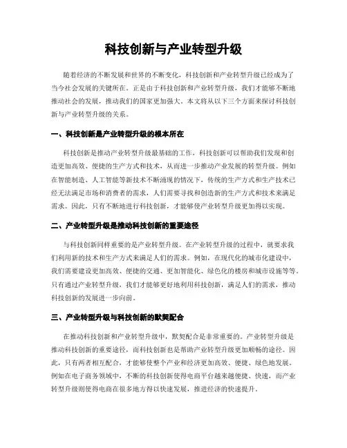 科技创新与产业转型升级