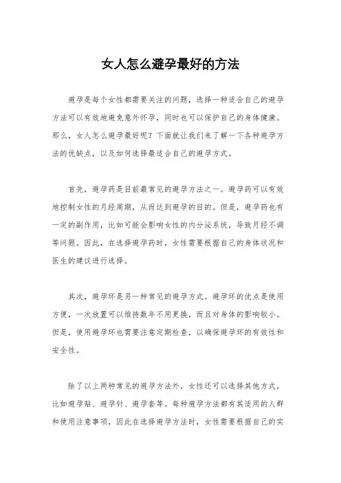 女人怎么避孕最好的方法