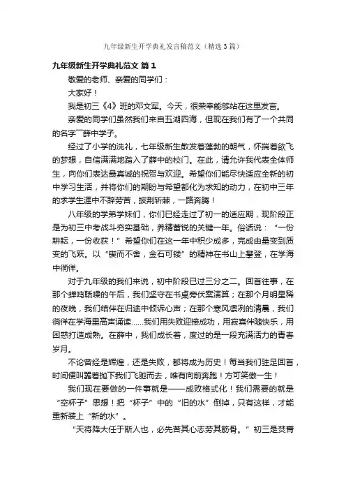 九年级新生开学典礼发言稿范文（精选3篇）