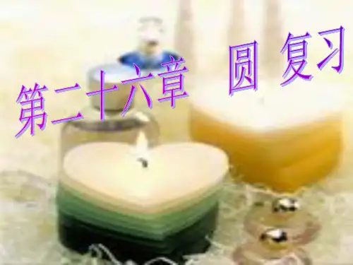 九年级数学下册 第二十六章《圆》课件 沪科